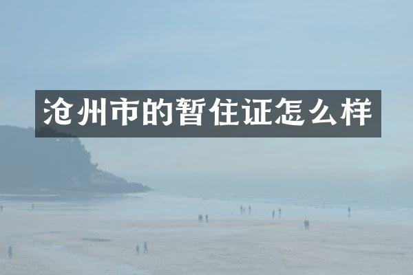 沧州市的暂住证怎么样