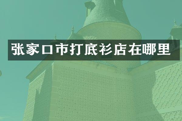 张家口市打底衫店在哪里