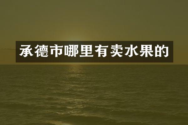 承德市哪里有卖水果的