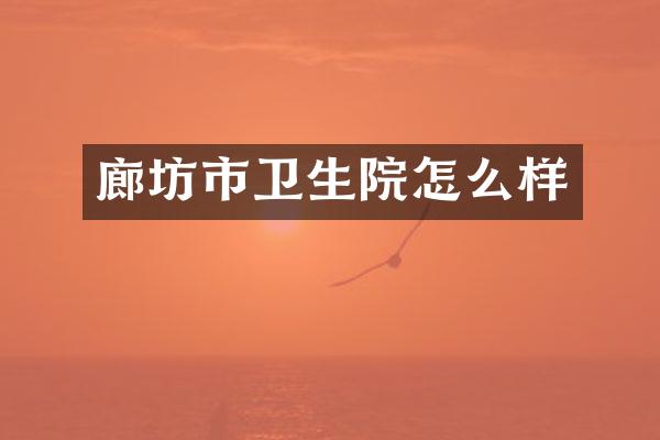 廊坊市卫生院怎么样
