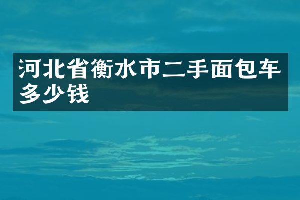 河北省衡水市二手面包车多少钱