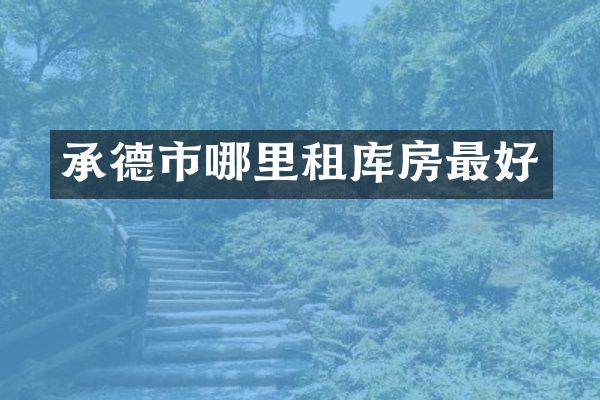 承德市哪里租库房最好