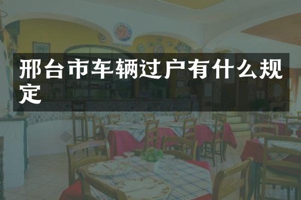 邢台市车辆过户有什么规定