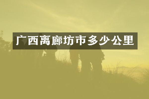 广西离廊坊市多少公里