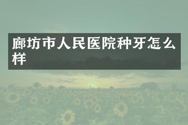 廊坊市人民医院种牙怎么样