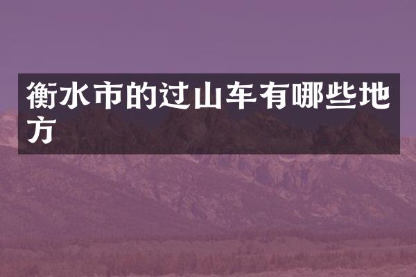 衡水市的过山车有哪些地方