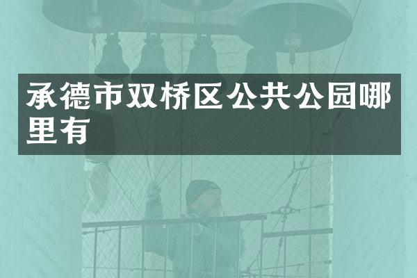 承德市双桥区公共公园哪里有
