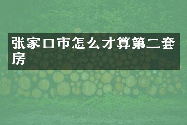 张家口市怎么才算第二套房