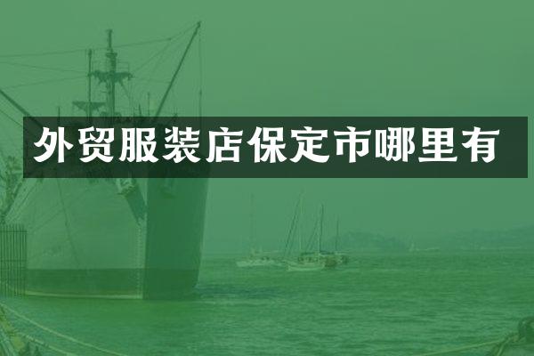 外贸服装店保定市哪里有