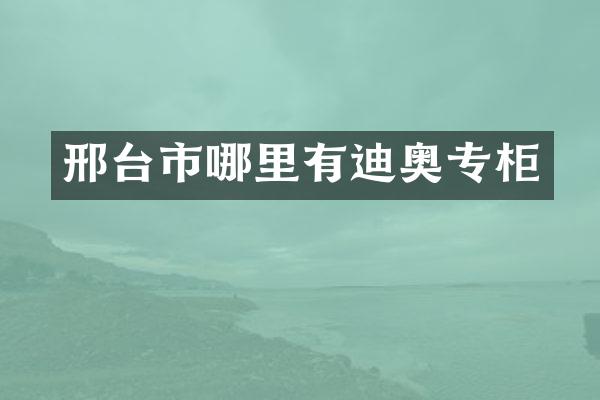 邢台市哪里有专柜