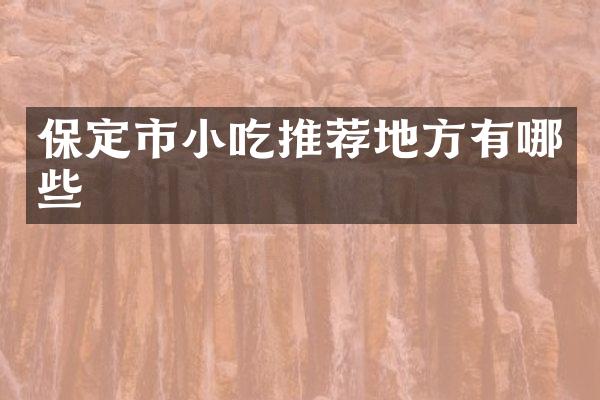 保定市小吃推荐地方有哪些