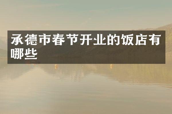 承德市春节开业的饭店有哪些
