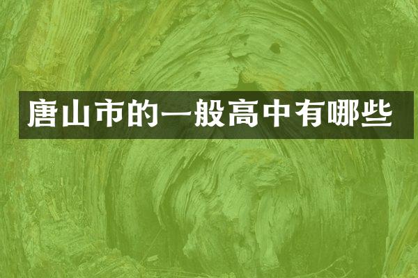 唐山市的一般高中有哪些