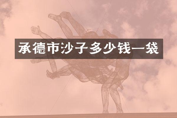 承德市沙子多少钱一袋