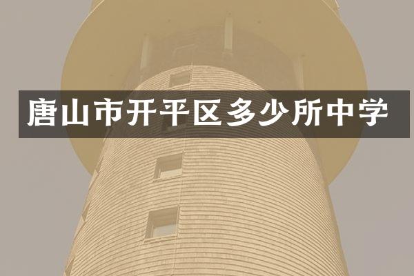 唐山市开平区多少所中学