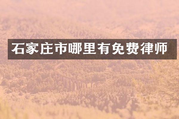 石家庄市哪里有免费律师