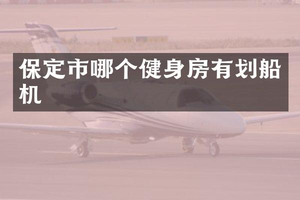 保定市哪个健身房有划船机