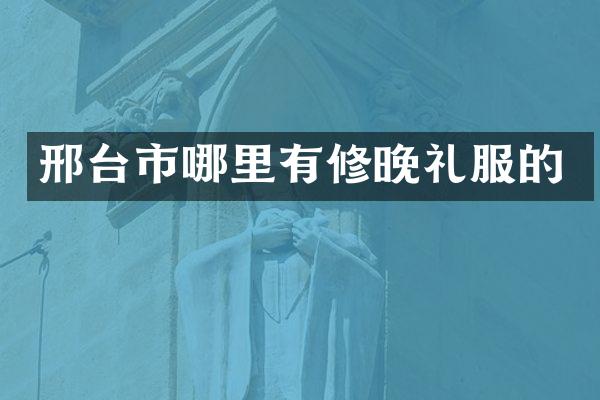 邢台市哪里有修晚礼服的
