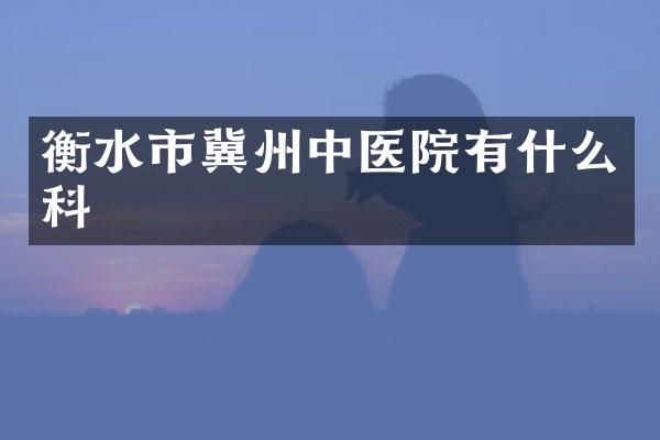 衡水市冀州中医院有什么科