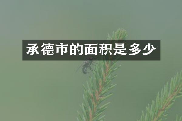 承德市的面积是多少