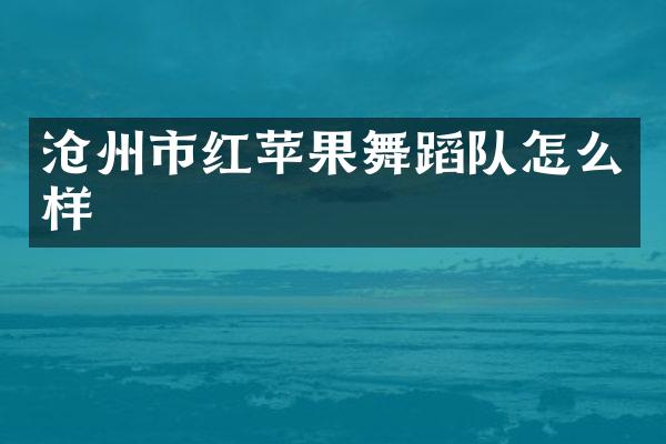 沧州市红苹果舞蹈队怎么样