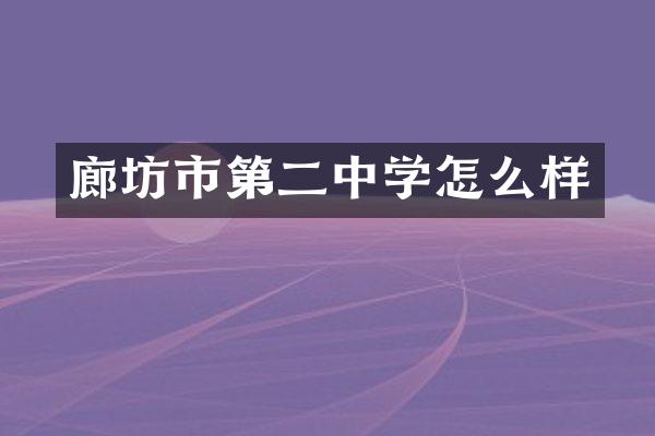 廊坊市第二中学怎么样