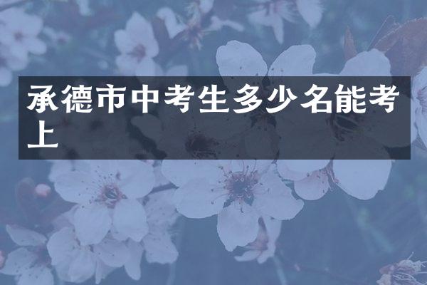 承德市中考生多少名能考上
