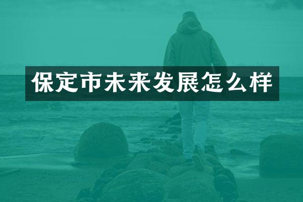 保定市未来发展怎么样
