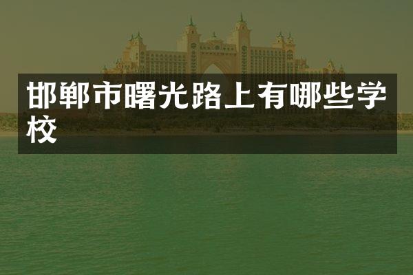 邯郸市曙光路上有哪些学校