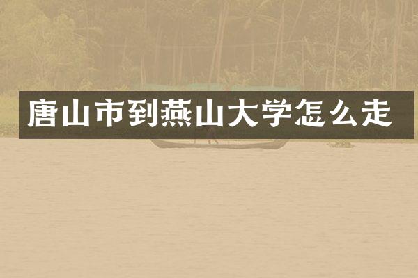 唐山市到燕山大学怎么走