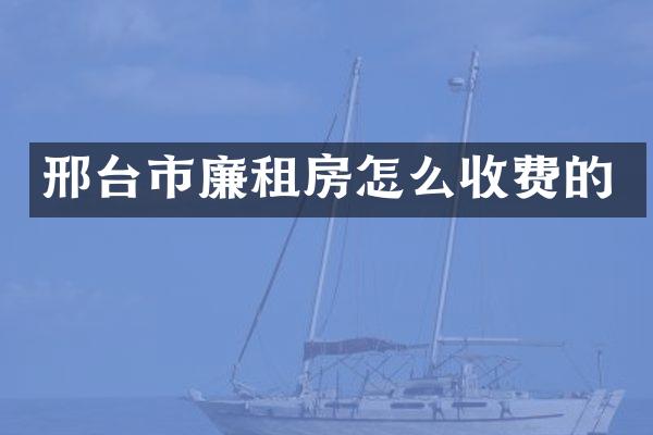 邢台市廉租房怎么收费的