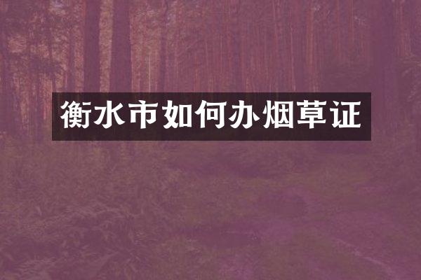衡水市如何办烟草证