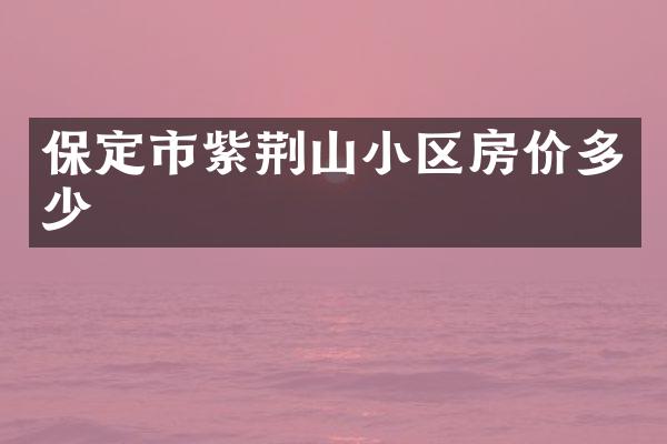 保定市紫荆山小区房价多少
