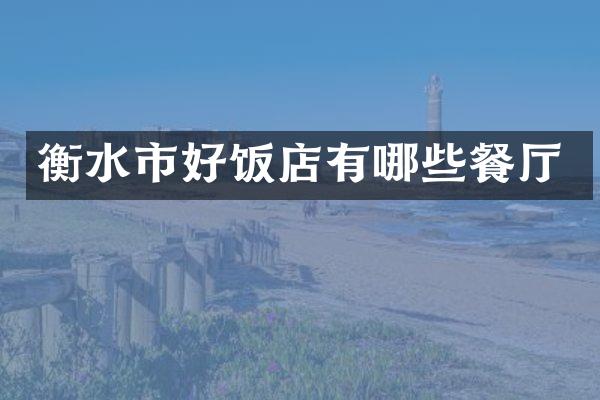 衡水市好饭店有哪些餐厅
