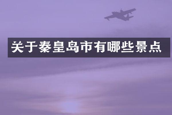 关于秦皇岛市有哪些景点