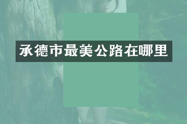 承德市最美公路在哪里