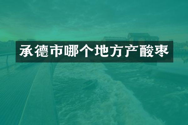 承德市哪个地方产酸枣