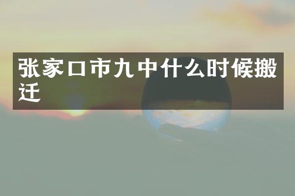 张家口市九中什么时候搬迁