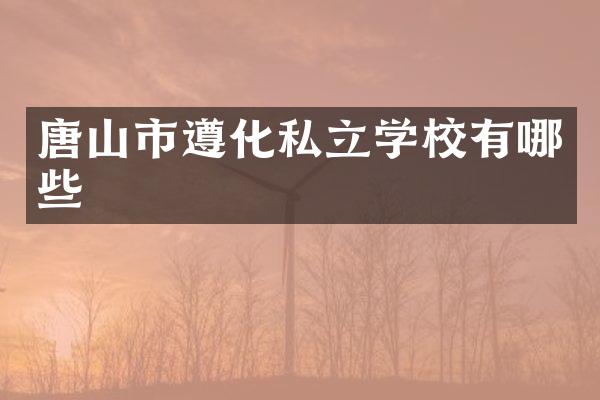 唐山市遵化私立学校有哪些