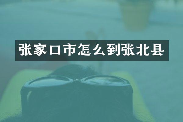 张家口市怎么到张北县