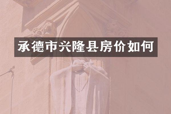 承德市兴隆县房价如何
