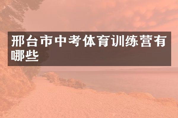 邢台市中考体育训练营有哪些