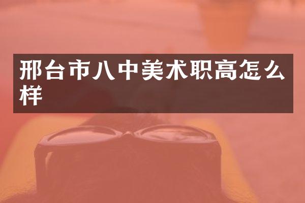 邢台市八中美术职高怎么样