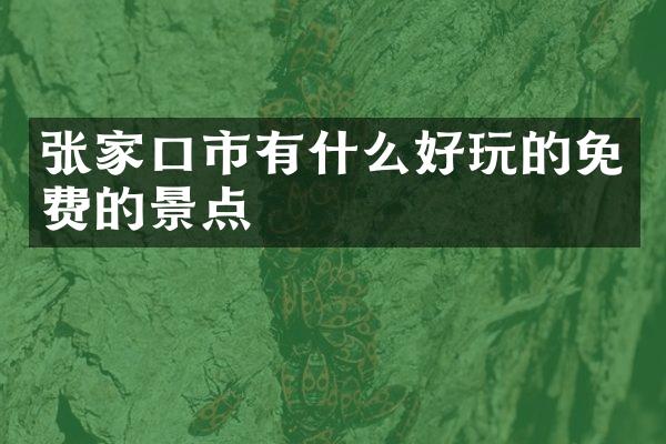 张家口市有什么好玩的免费的景点