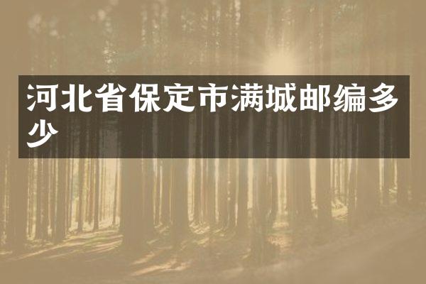 河北省保定市满城邮编多少
