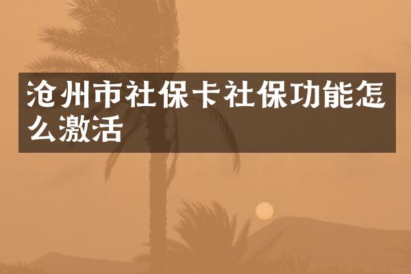 沧州市社保卡社保功能怎么激活