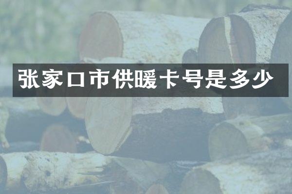 张家口市供暖卡号是多少