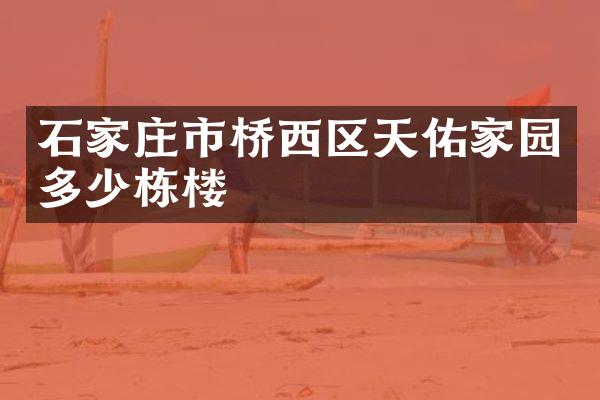 石家庄市桥西区天佑家园多少栋楼