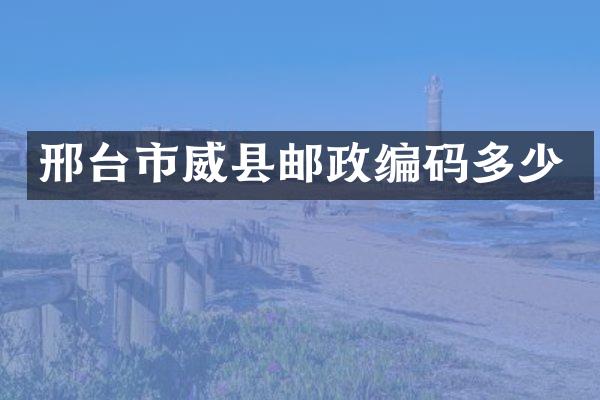 邢台市威县邮政编码多少