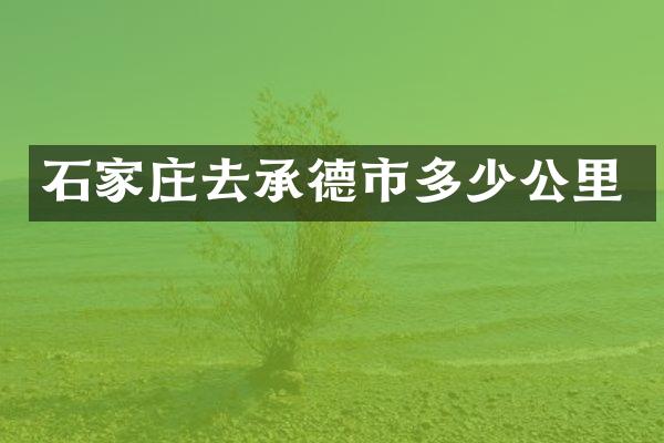 石家庄去承德市多少公里